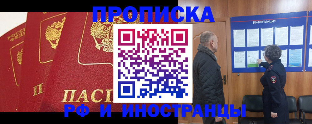 купить прописку в Рыльске